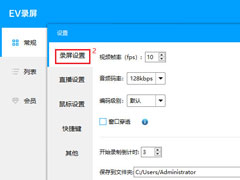 EV录屏设置界面详细介绍
