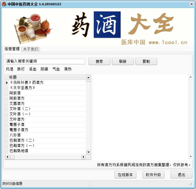 中国中医药酒大全
