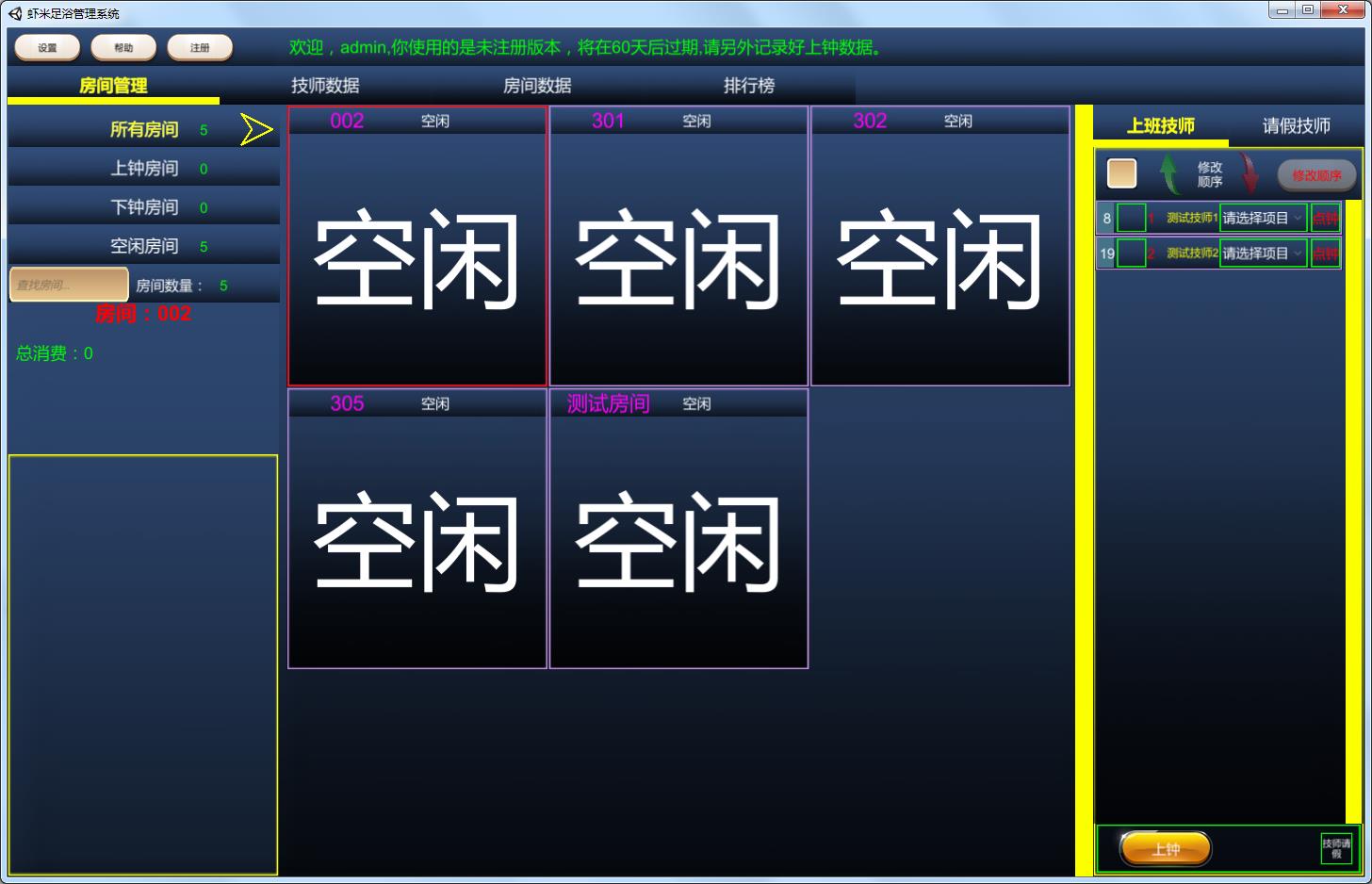 虾米足浴管理系统