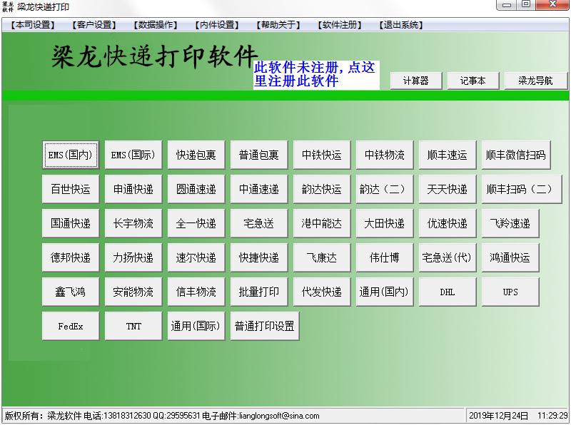 梁龙快递打印软件