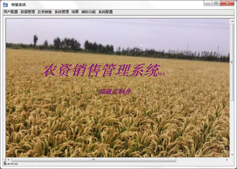 思钻农资销售管理系统