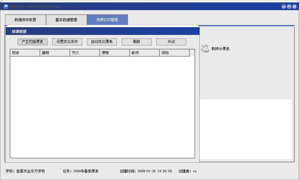 星星之火中小学排课系统