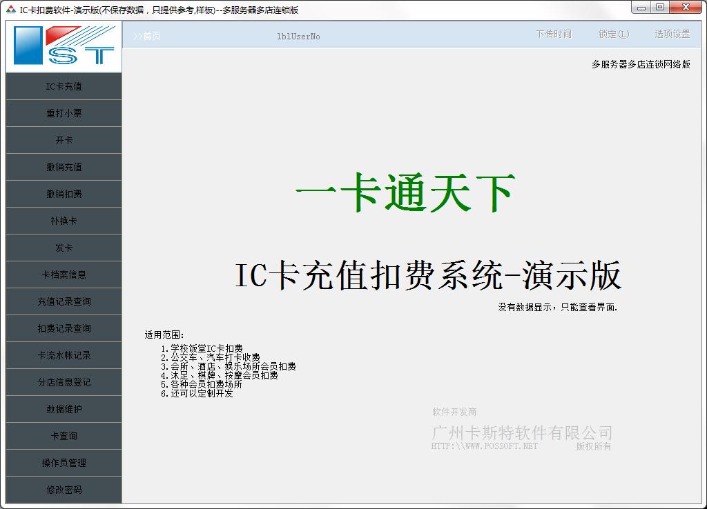 卡斯特IC扣费软件