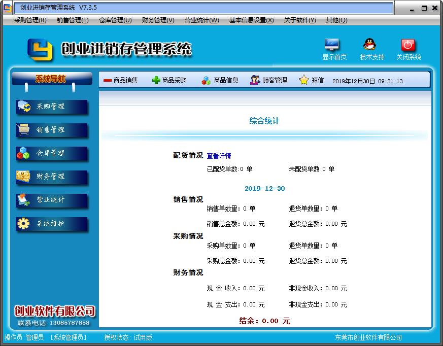 创业进销存管理系统