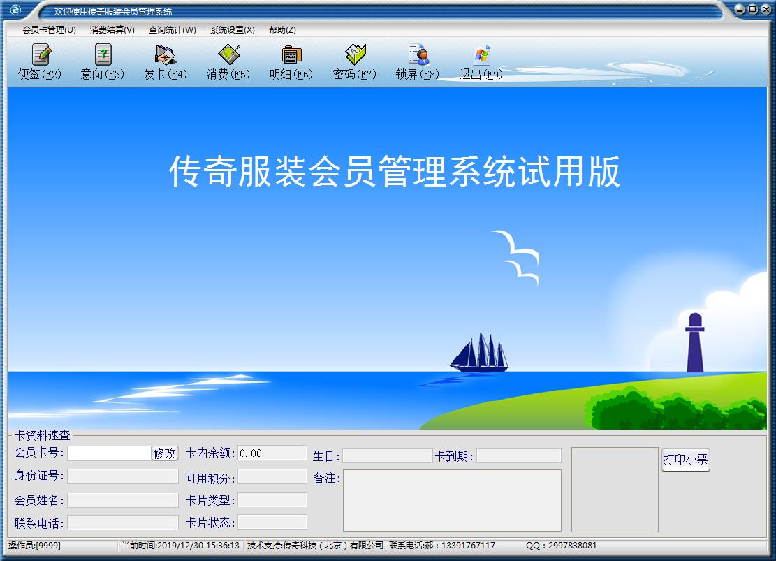 传奇服装会员管理系统