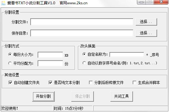 爱看书TXT小说分割工具