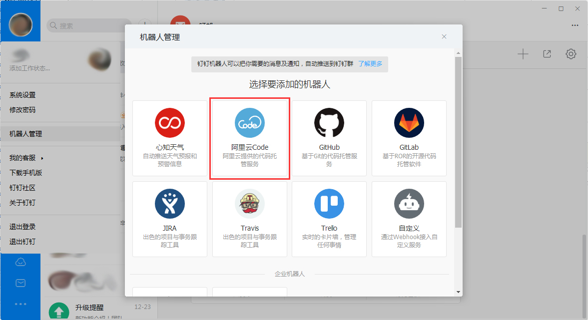 钉钉电脑版怎么添加机器人?