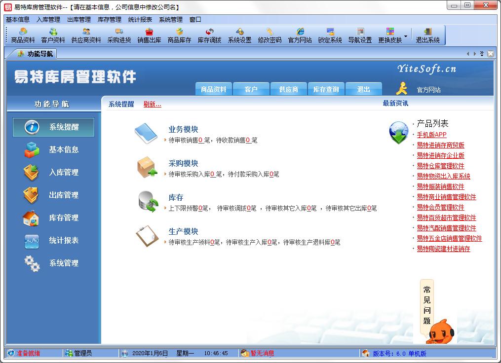 易特库房管理软件