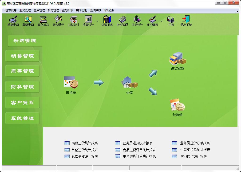 高姆珠宝首饰进销存财务管理软件
