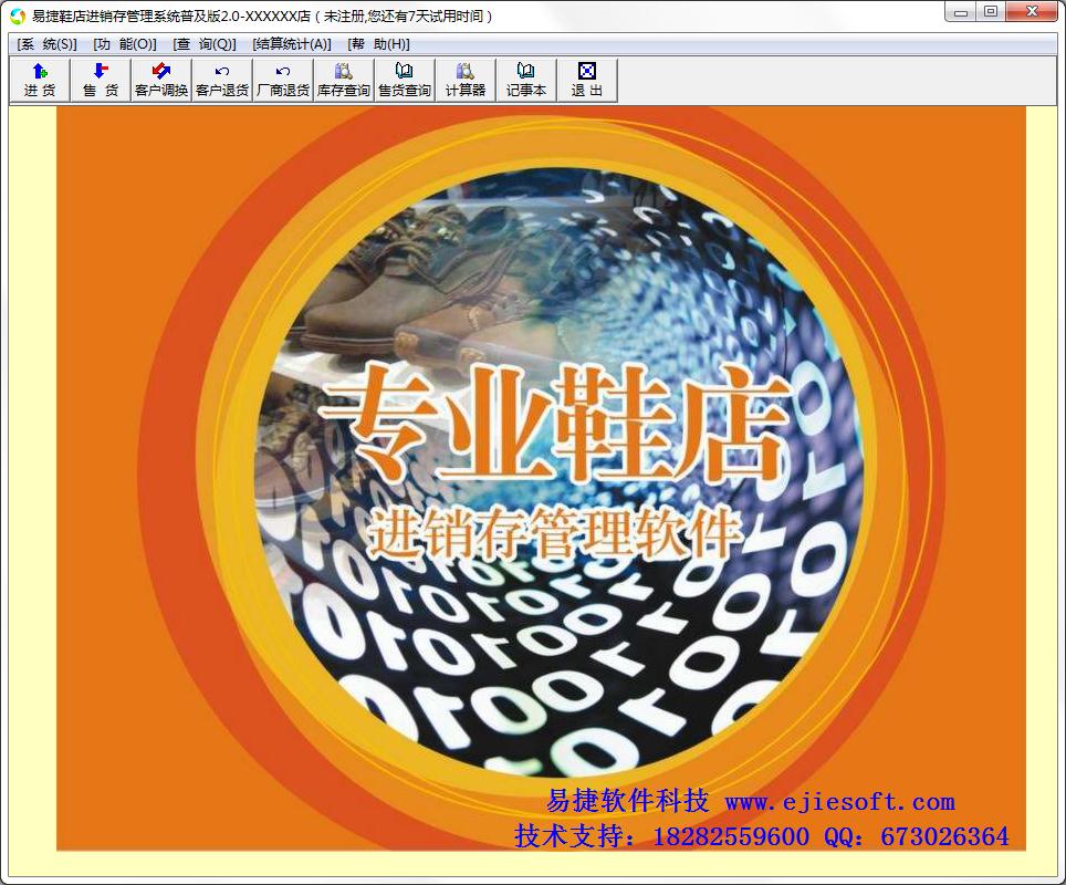 易捷鞋店进销存管理系统