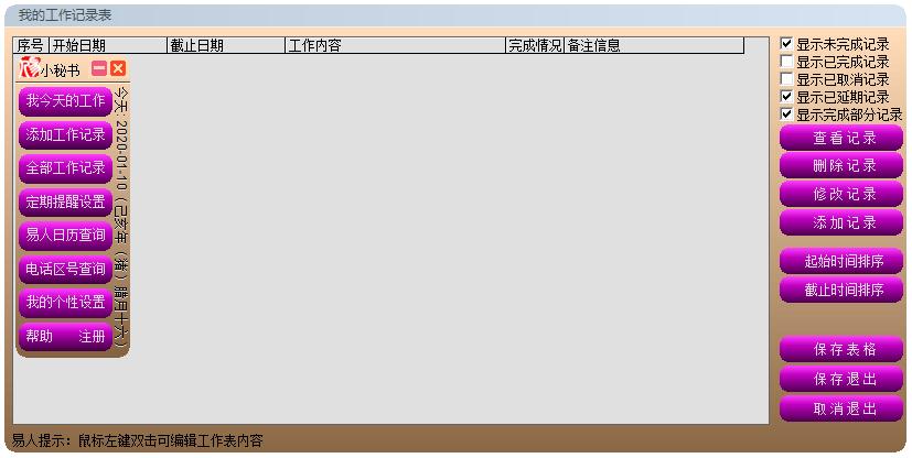 易人小秘书