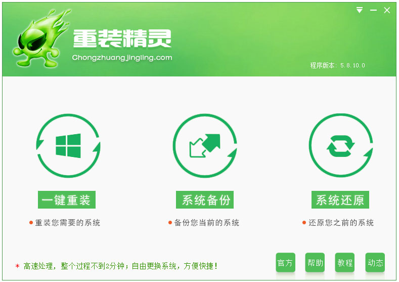 一键重装精灵