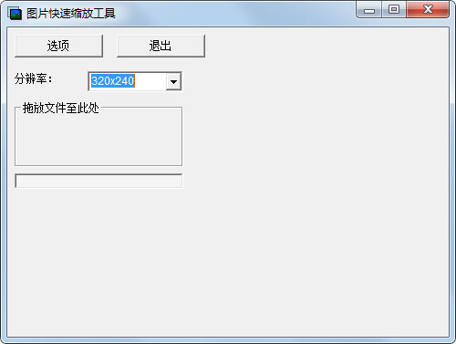 图片快速缩放工具