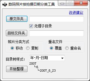 数码照片按拍摄日期分类工具
