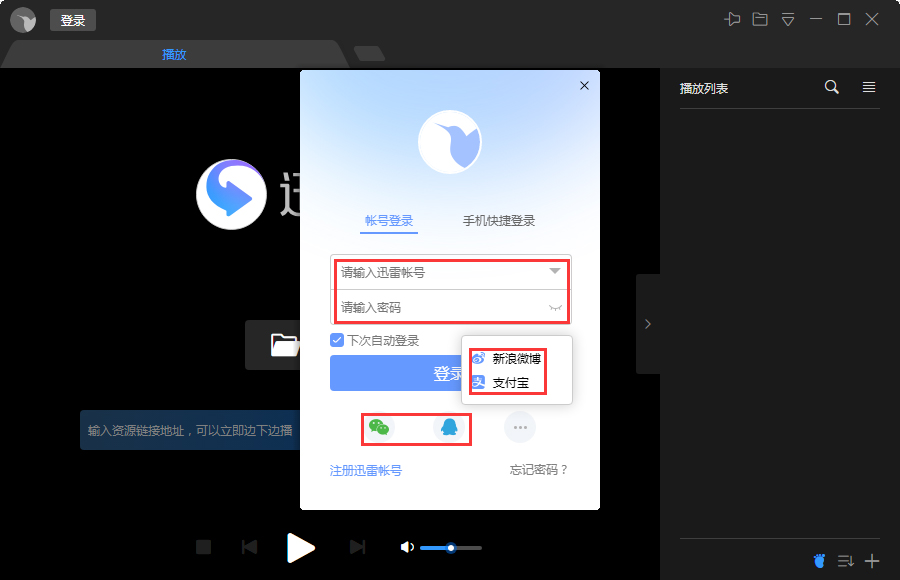 迅雷影音怎么登录账号?