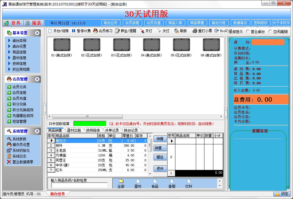 易安通台球厅管理系统