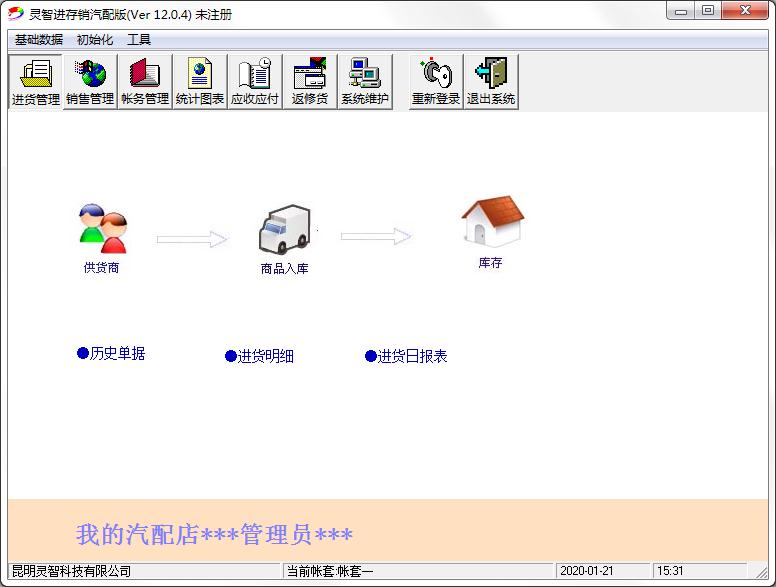 灵智汽配进销存