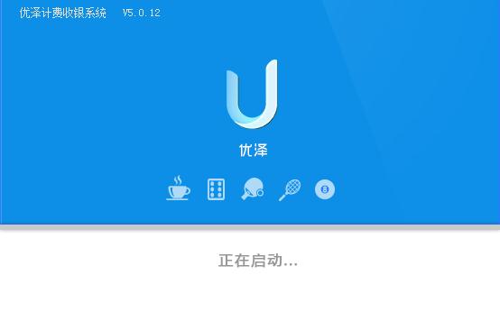 优泽计费收银软件