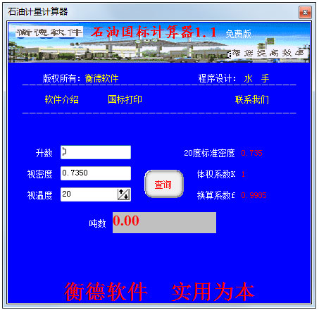 石油国标计算器