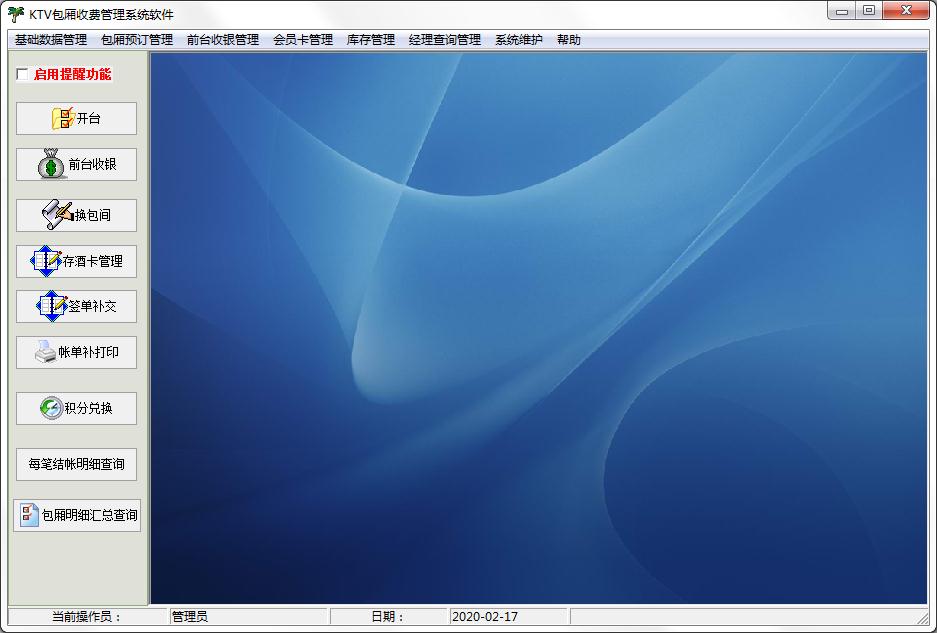 KTV包厢收费管理系统