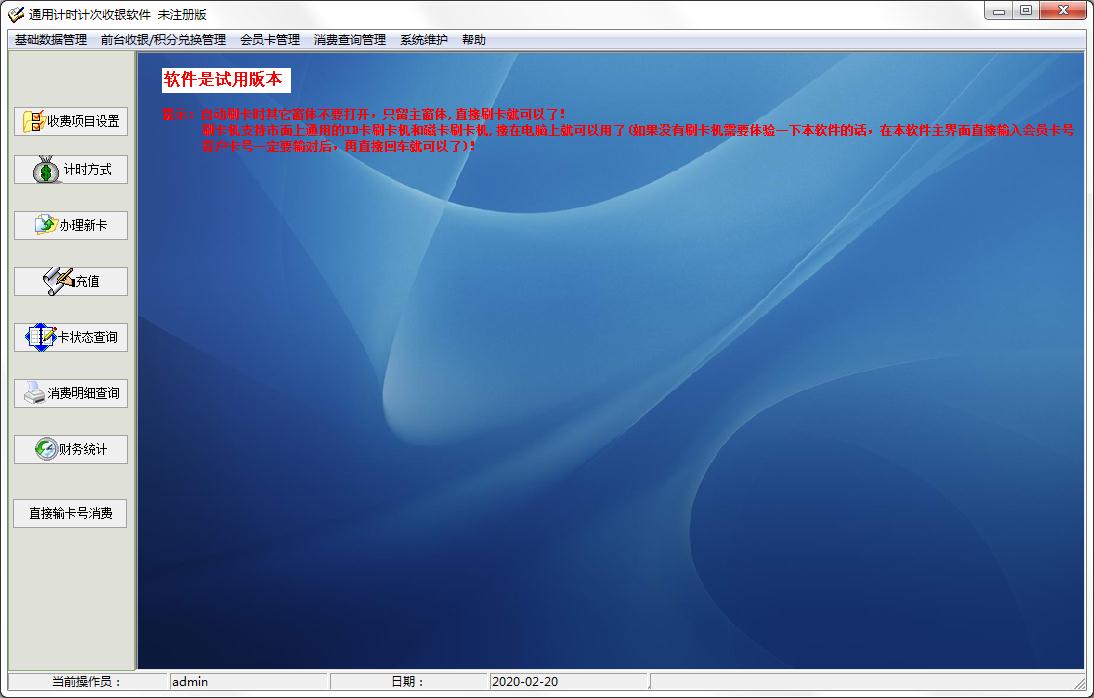 易达通用刷卡计时计次收银软件