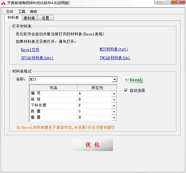 天良铁塔角钢下料优化软件