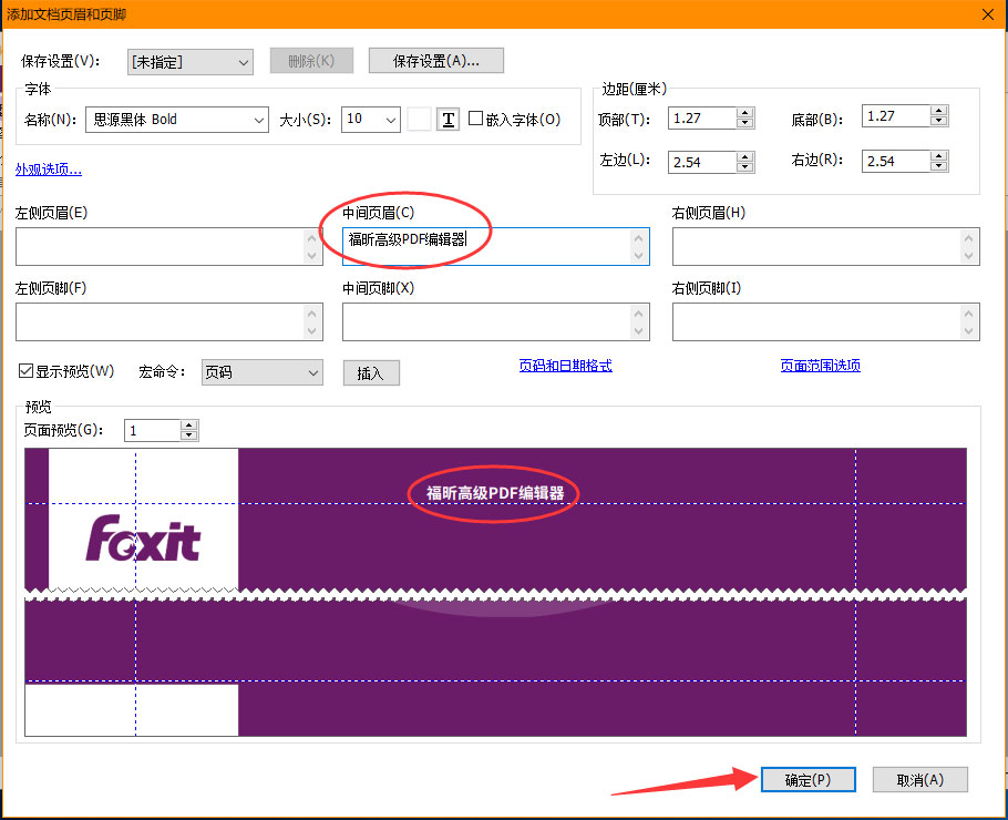 福昕PDF编辑器怎么编辑页眉页脚?