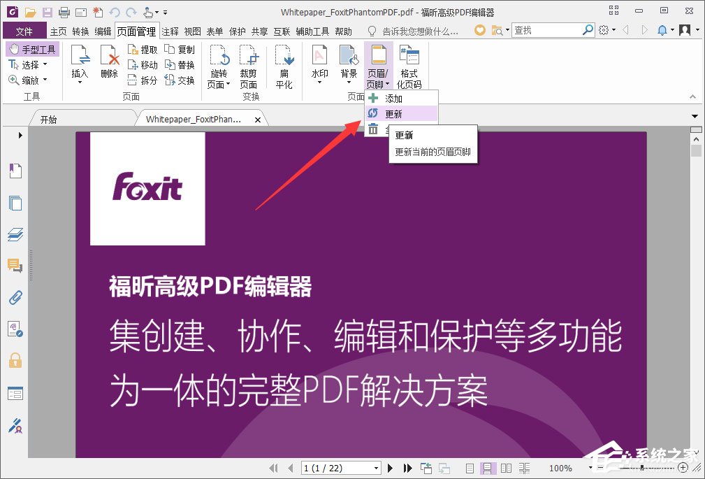 福昕PDF编辑器怎么编辑页眉页脚?