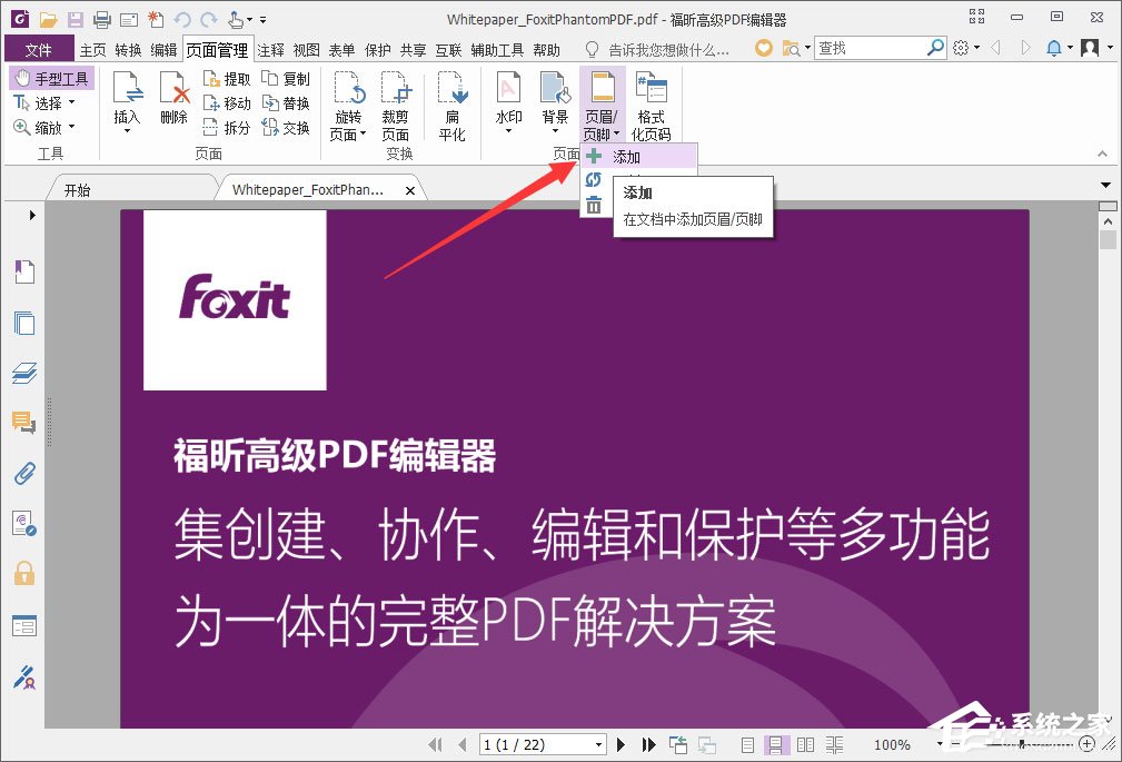福昕PDF编辑器怎么编辑页眉页脚?