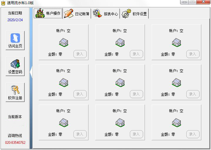 速用流水帐软件