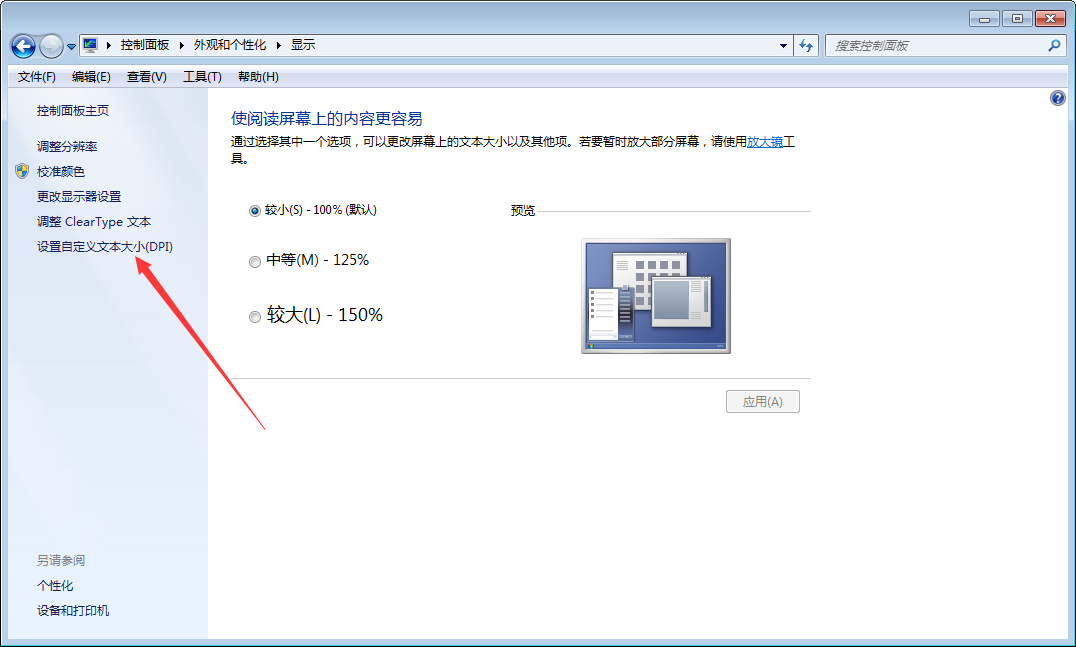 Win7字体变大怎么办?