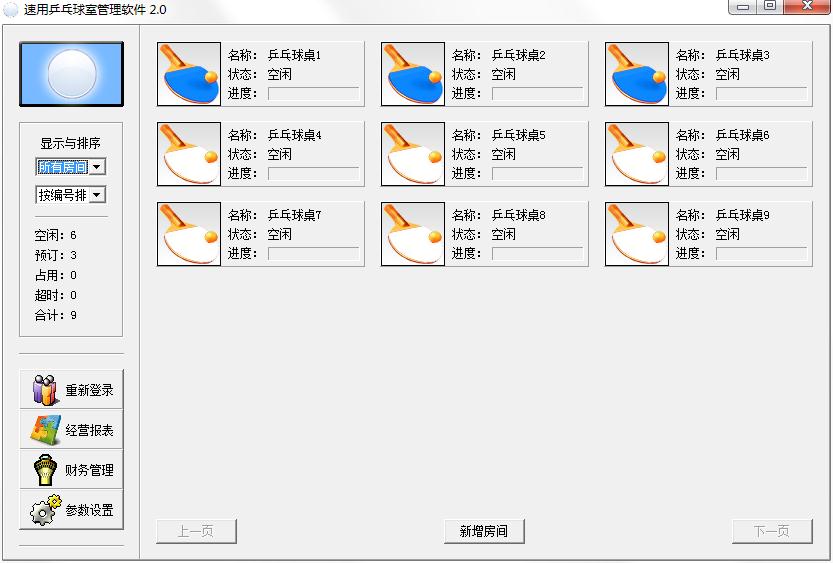 速用乒乓球室管理软件