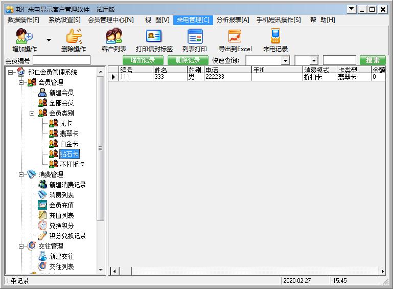 邦仁会员管理系统