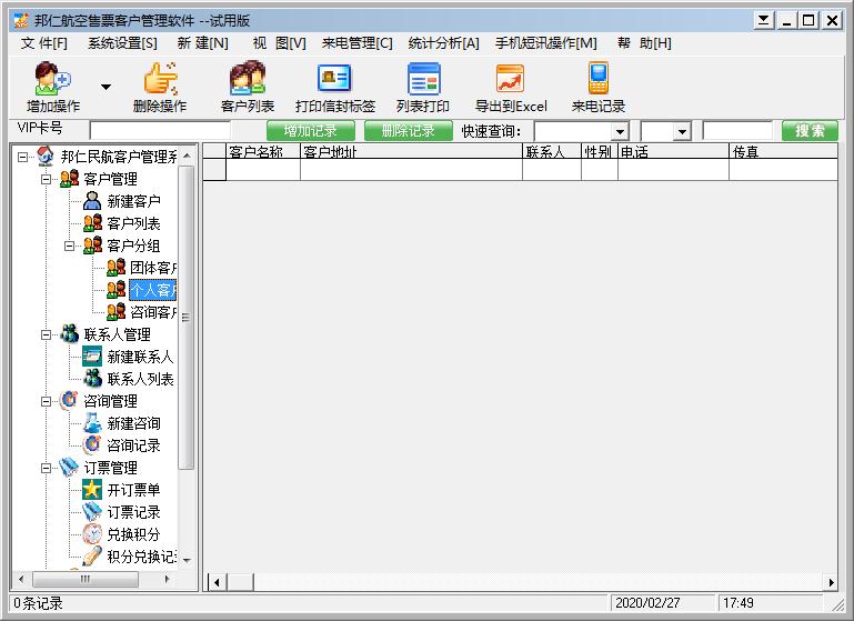 邦仁民航客户管理系统