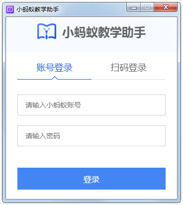 小蚂蚁教学助手