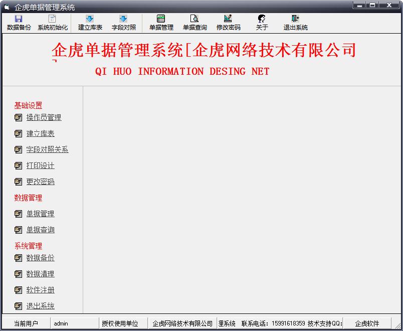 企虎单据管理系统