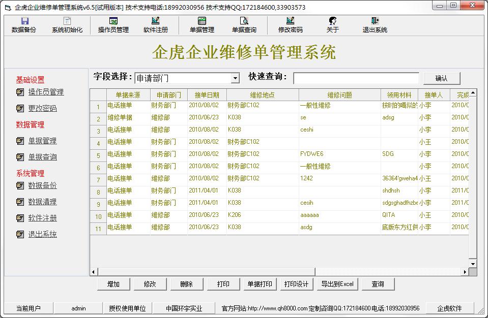 企虎企业维修单管理系统