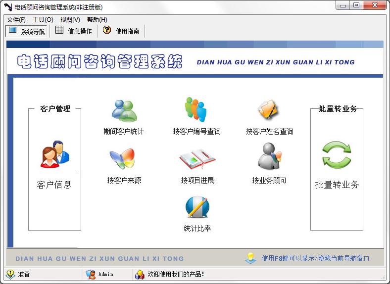 电话顾问咨询管理系统