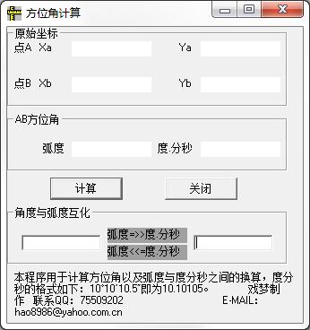 方位角计算工具