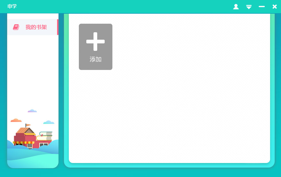 申学