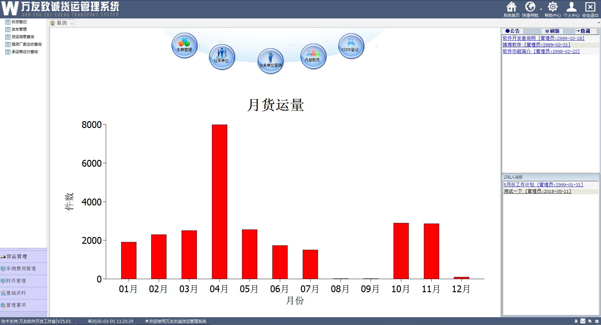 万友致诚货运管理软件