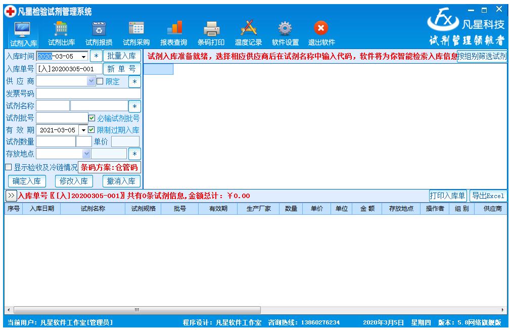 凡星检验试剂管理系统