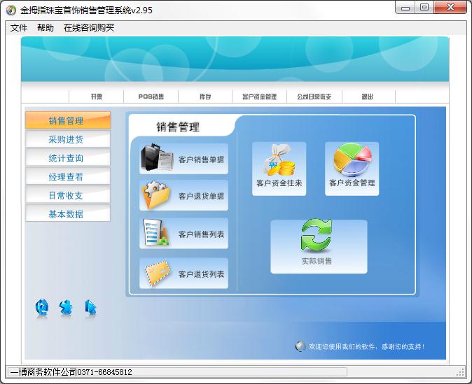 金拇指珠宝首饰销售管理系统