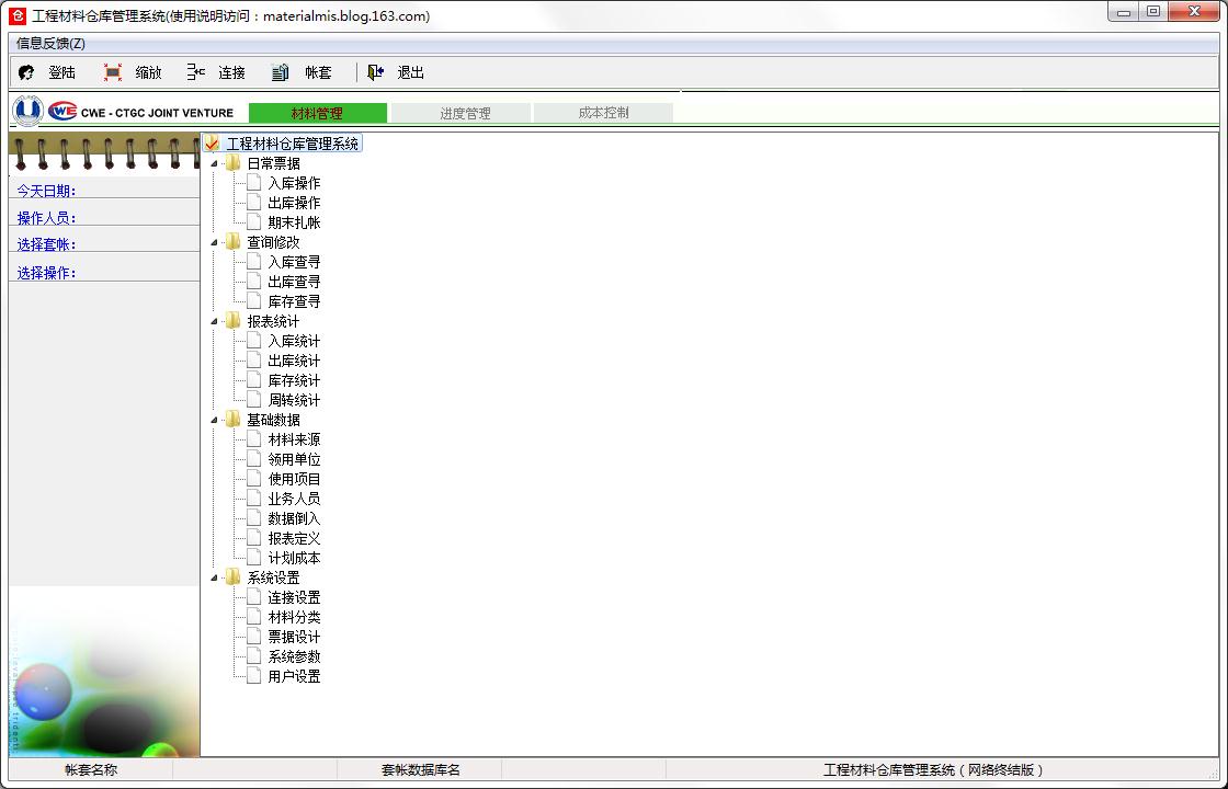 工程材料仓库管理系统