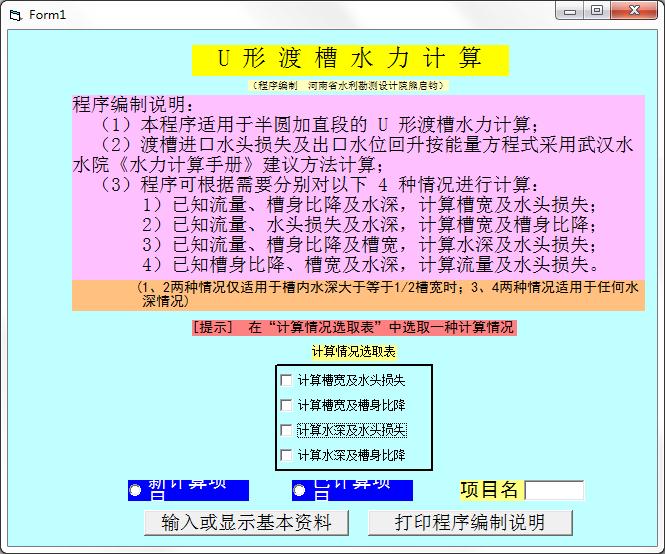 U形渡槽水力计算