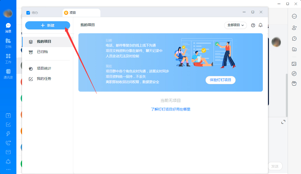 钉钉怎么新建项目?