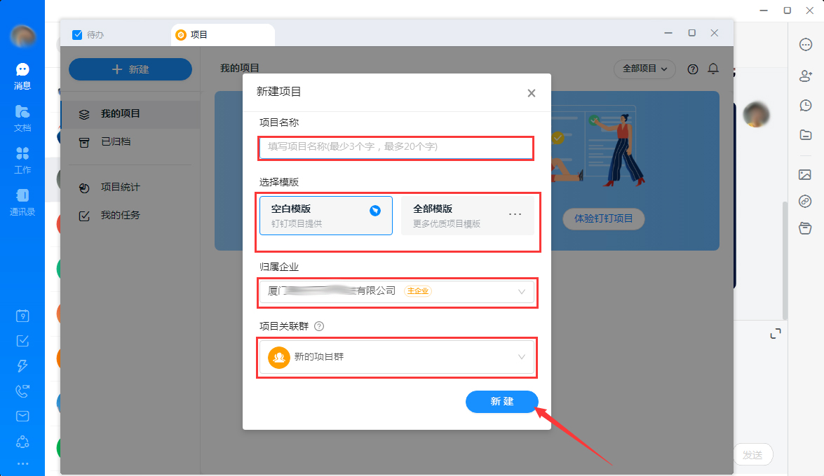 钉钉怎么新建项目?
