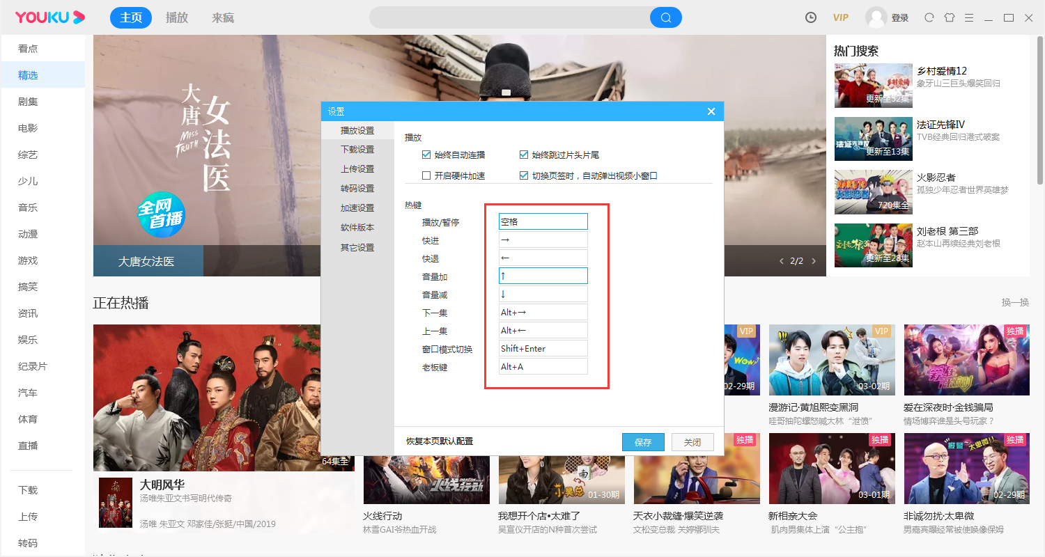 优酷热键怎么修改?