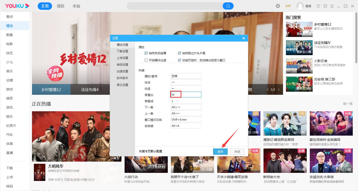 优酷热键怎么修改?
