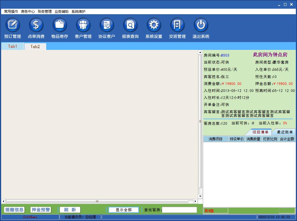 领智客房管理系统